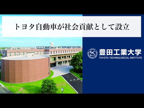 豊田工業大学