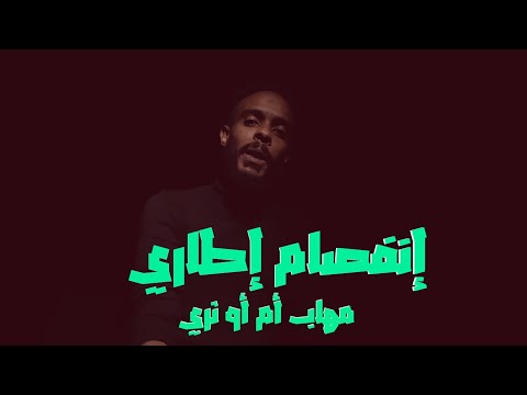 واقع السودان في أغنية إنفصام إطاري|Enfesam E6ari - مهاب أم أو ثري| Mohab  Mo.3