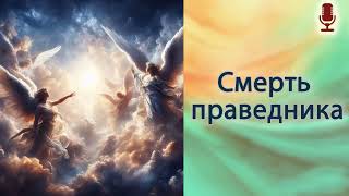 Смерть праведника