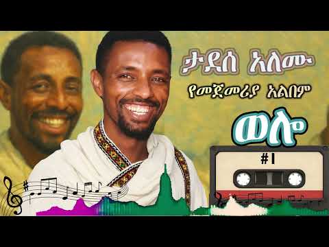 ታደሰ አለሙ ወሎ|| Tadesse Alemu wollo #culturalmelodies 