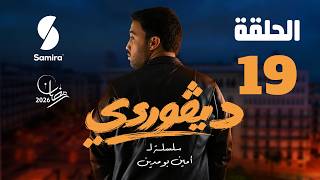ديقوردي | الحلقة 19| DIGOURDI EP 19