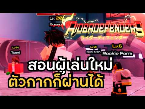 Roblox | Rider Defenders สอนมือใหม่ ตัวกากก็ผ่าน Hard ได้  100%