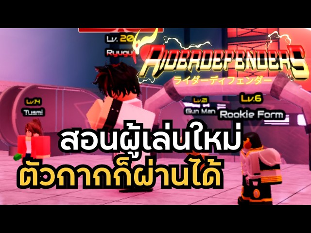Roblox | Rider Defenders สอนมือใหม่ ตัวกากก็ผ่าน Hard ได้ 100% | วิดีโอ ...