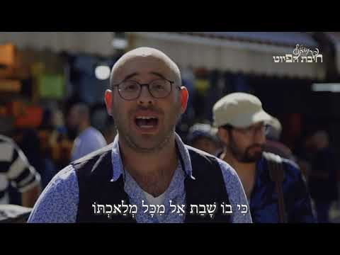 מְנוּחָה וְשִׂמְחָה // Menucha V'simcha || חיבת הפיוט 🎵