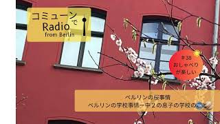 【ベルリン発】Fg 38 うちの花粉症話、実用重視のドイツの学校制度の話