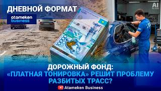 Дорожный Фонд: новый инструмент или очередная копилка? 