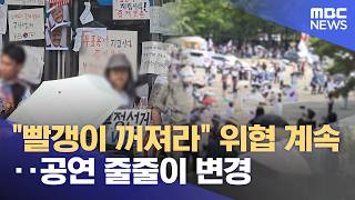 "빨갱이 꺼져라" 위협 계속‥공연 줄줄이 변경 (2026.06.18/뉴스투데이/MBC)