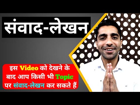 Samvad Lekhan in Hindi | Samvad Lekhan Class 9 Format | संवाद लेखन Class 9 | Samvad Lekhan Examples