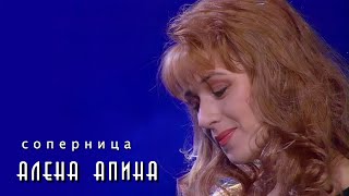 Алена Апина - Алена Апина/Alena Apina (Соперница)