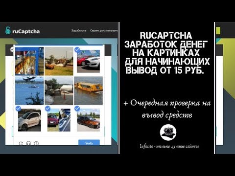 Rucaptcha Легкий заработок денег Без вложений «Одним пальцем» Очередная проверка на вывод 825 рублей