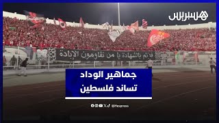 بعبارة "السنوار وهنية شهداء القضية".. جماهير الوداد تساند فلسطين في لقاء شباب المحمدية thumbnail