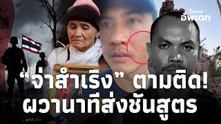 Download lagu Chilling! 'Sergeant Samroeng' follows closely, terrified during the autopsy, witnessing a man in ... mp3