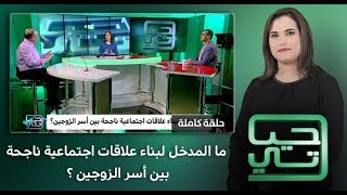 برنامج حياتي: ما المدخل لبناء علاقات اجتماعية ناجحة بين أسر الزوجين ؟ (حلقة كاملة) thumbnail