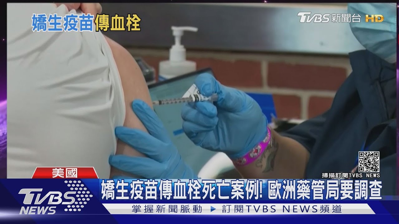 嬌生疫苗傳血栓死亡案例! 美國多州暫停施打