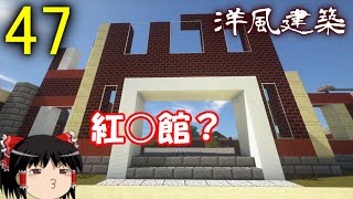 【Minecraft】洋館建設（前編）+地下牧場整備（ゆっくり達の村改造計画 Part47）
