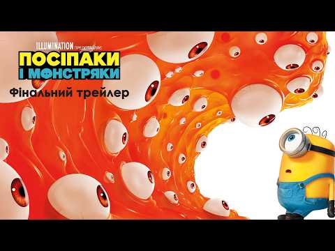 Посіпаки і Монстряки / Minions & Monsters (2026) трейлер