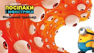 Посіпаки і Монстряки. Фінальний трейлер