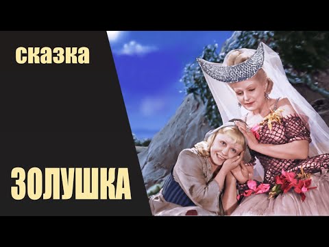 Золушка (1947) Фильм-сказка. Цветная версия Full HD