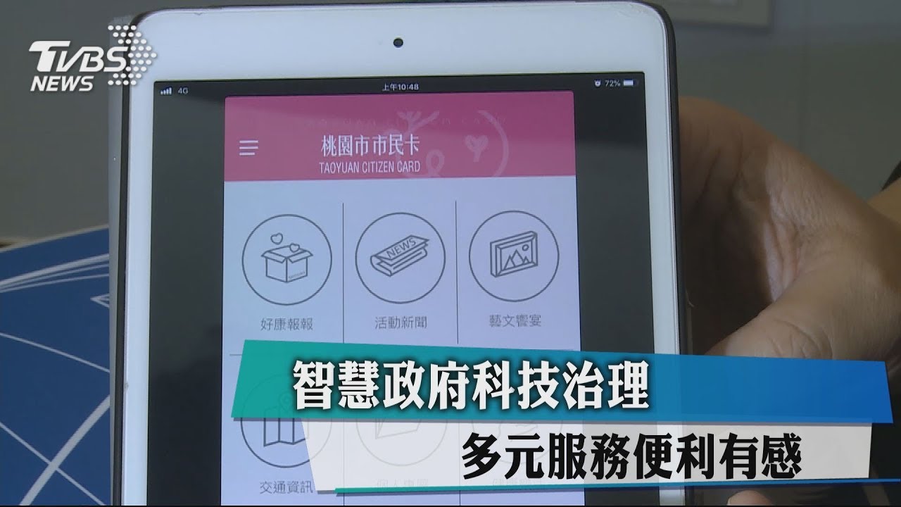 智慧政府科技治理　多元服務便利有感