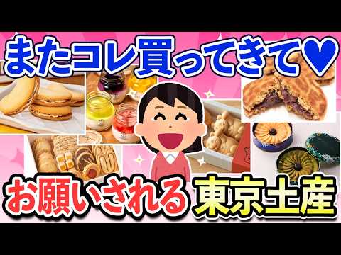 [Useful Thread] Tokyo souvenirs that are always appreciated! A special feature on exquisite Tokyo...