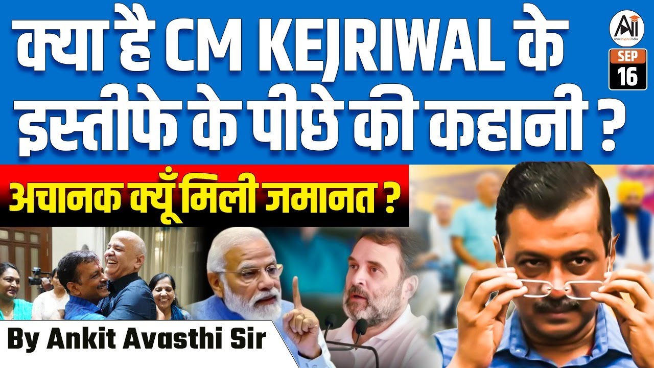 क्या CM KEJRIWAL का इस्तीफा साज़िश है? अचानक मिली जमानत का बड़ा खुलासा! | BY ANKIT AVASTHI SIR
