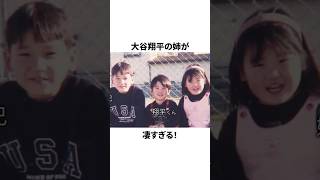 大谷翔平の姉が凄すぎることについての雑学　#大谷翔平 #mlb #プロ野球