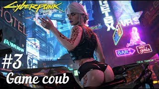Game coub #3 | Cyberpunk 2077 | Игровые моменты | Funny fail | Приколы из игр | Twitch | Куплинов |