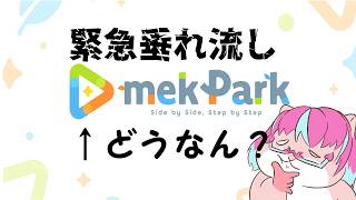 【緊急動画】ホロライブの新しい企画『mekPark』どうなんよ？【雑談】