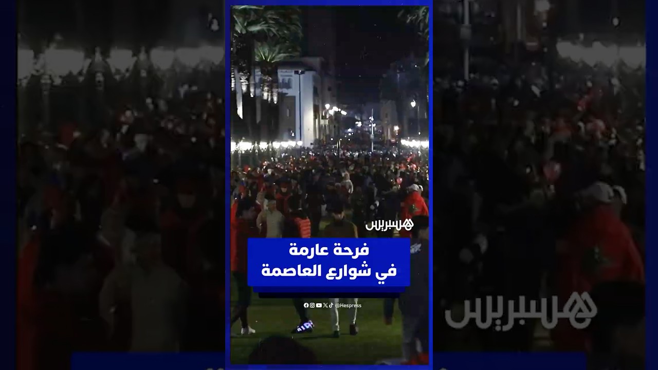 فرحة عارمة في شوارع العاصمة بعد الفوز على الكاميرون  ومغاربة واثقون من تحقيق الكأس الإفريقية thumbnail
