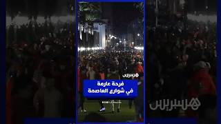 فرحة عارمة في شوارع العاصمة بعد الفوز على الكاميرون  ومغاربة واثقون من تحقيق الكأس الإفريقية thumbnail