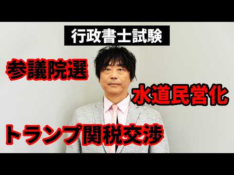 行政書士試験に出る!2025年7月の時事ニュースを分かりやすく解説!【1人時事】