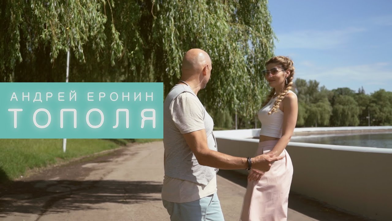 Андрей Еронин — Тополя