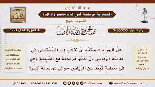 [3436/3356] هل يجوز للمعتدة السفر 800 كيلو لمراجعة طبية؟