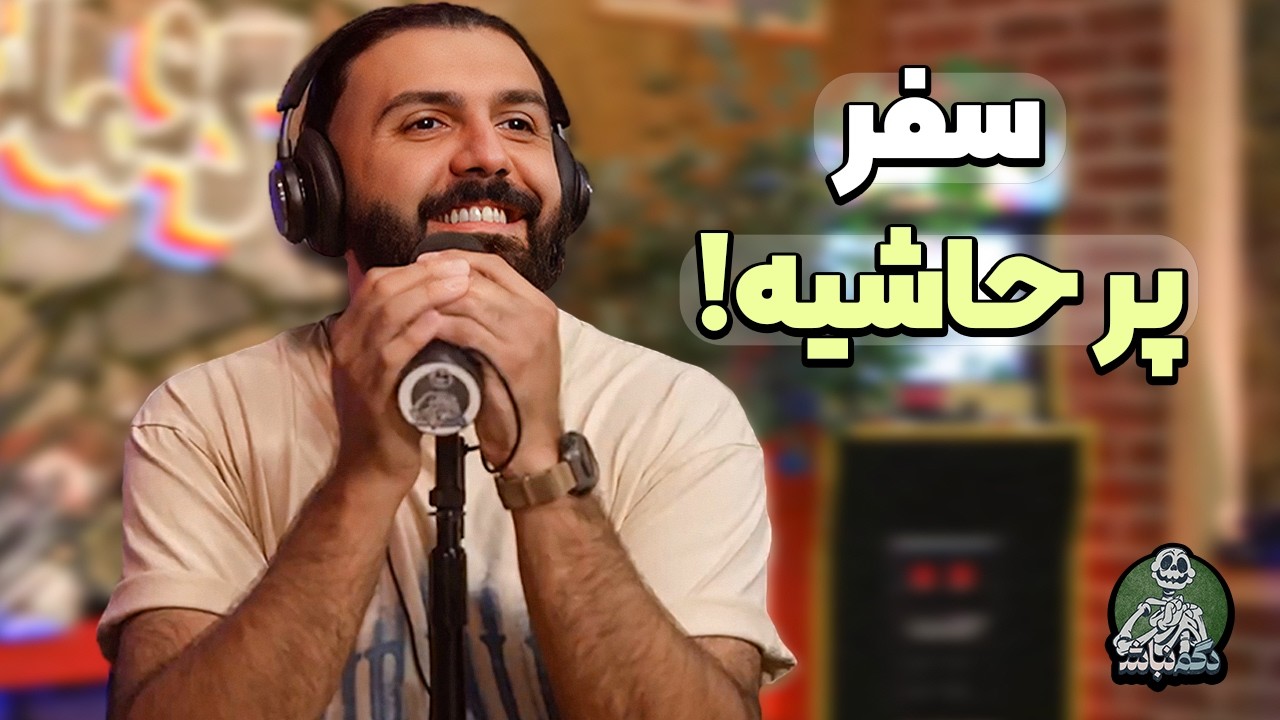 دغدغه مهم کورش و نظر مامان‌بزرگ ایمان درمورد تتوهامون! - دگم نباش 82