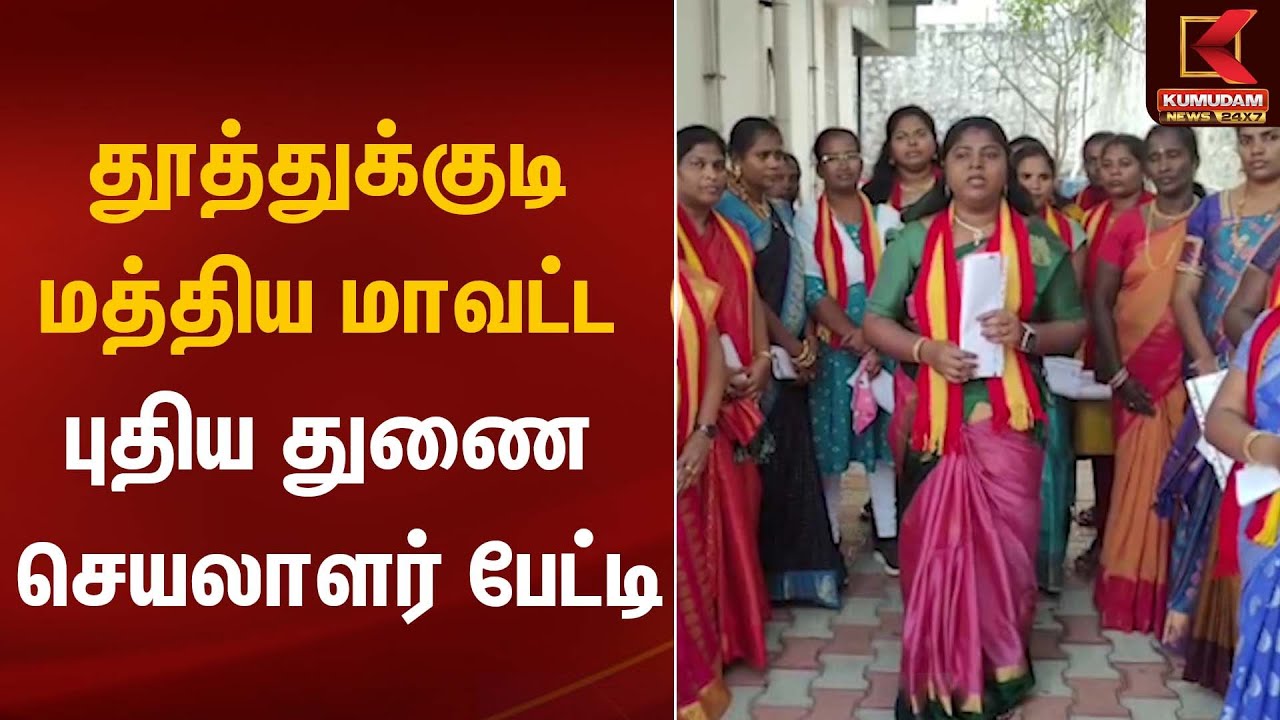 TVK Vijay | தூத்துக்குடி மத்திய மாவட்ட புதிய துணை செயலாளர் பேட்டி | Kumudam News