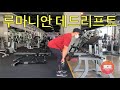 루마니안 데드리프트 설명 영상 (설기관 나레이션)
