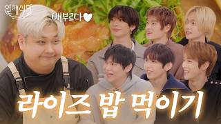 To.브리즈💌 라이즈로부터 러브레터가 도착했습니다.ㅣ열매식탁 EP.05 🎤 : 라이즈(RIIZE) 기부자