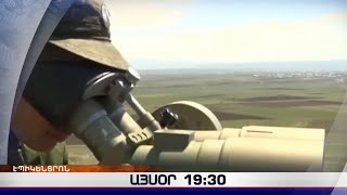 «Էպիկենտրոնի» հիմնական թողարկումը` 19:30-ին