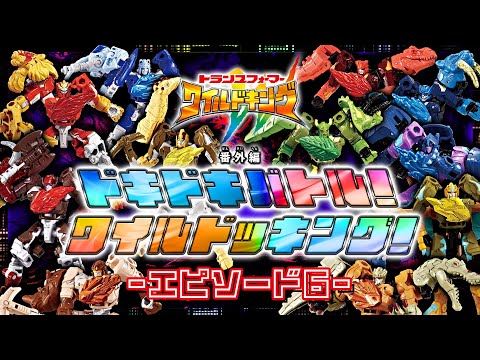 【ワイルドキング番外編】ドキドキバトル！ワイルドッキング！-エピソード6-