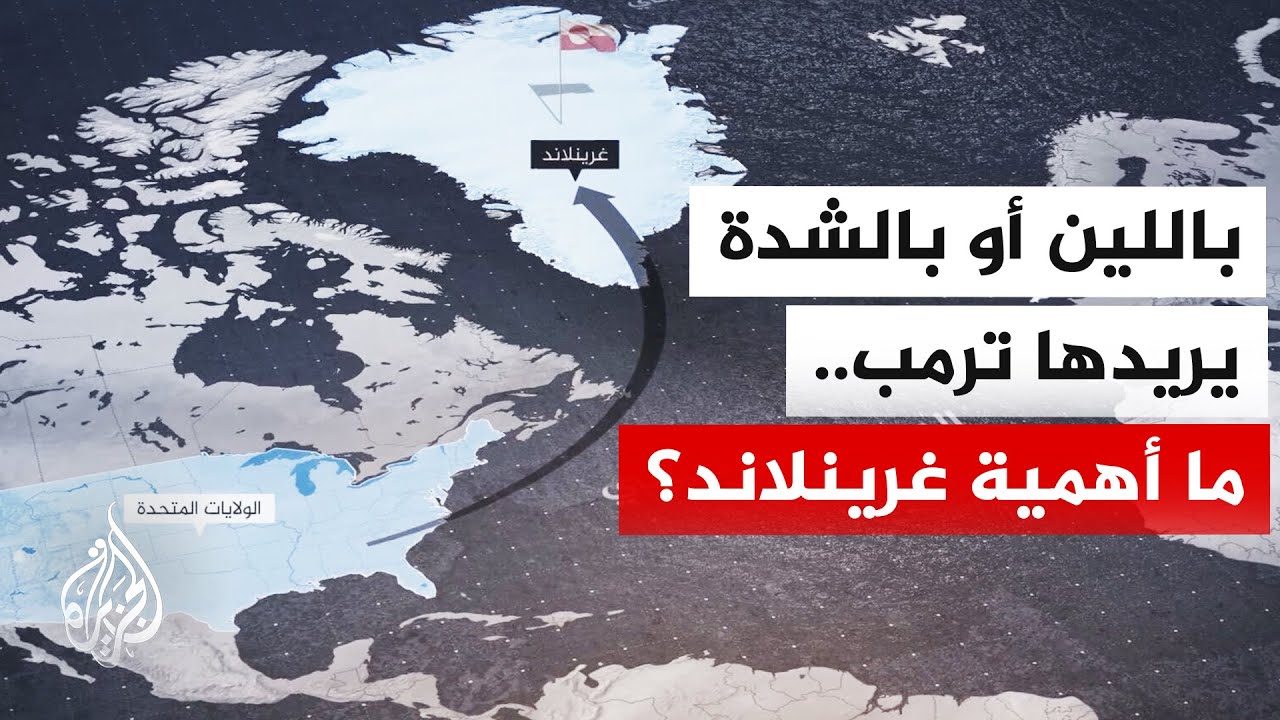 تعرف على أسباب تسابق القوى الكبرى لبسط نفوذها على جزيرة غرينلاند