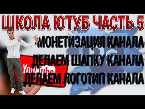 ШКОЛА ЮТУБ ЧАСТЬ 5 МОНЕТИЗАЦИЯ КАНАЛА  ШАПКА И ЛОГОТИП ОТ ZaRaBaRaHOROSHO