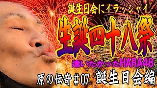 【原唯我】原の伝奇#07【誕生日会編】