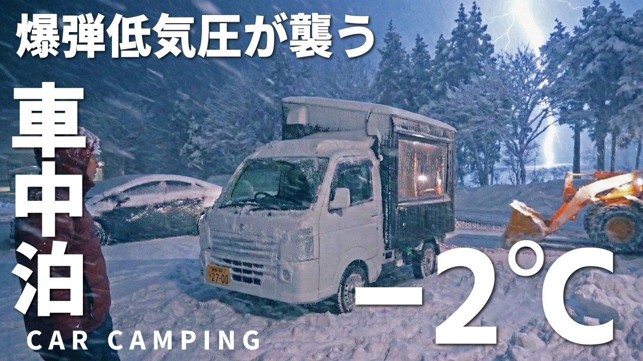 【冬の車中泊旅】危険！大雪雷警報に恐怖する夜。極寒の暴風雪に飲み込まれる車中泊。DIY軽トラキャンピングカー