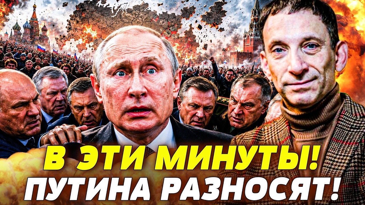 💥ПОРТНИКОВ: СЕЙЧАС! ЭЛИТЫ РФ СКИДЫВАЮТ ПУТИНА! РУССКИЕ ШТУРМУЮТ МОСКВУ! С КР