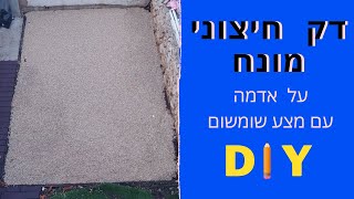 איך מתקינים לבד דק חיצוני על אדמה ללא בטון וללא בעלי מקצוע.