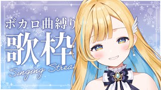【 歌枠 】初見さん歓迎✨ ボカロ縛り！秋冬にぴったりな曲をお届けするよ🍁 singing stream【 白河しらせ / #RIOTMUSIC 】