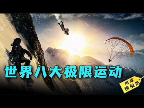 世界八大極限達動！向人類身體極限發起沖擊，是挑戰還是作死？