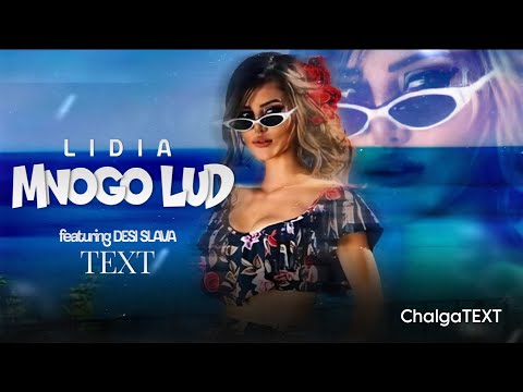 TEXT | Lidia ft. Desi Slava - Mnogo lud / Лидия ft. Деси Слава - Много луд | ТЕКСТ