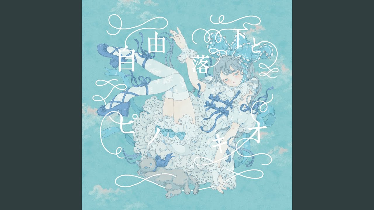 自由落下とピノキオ