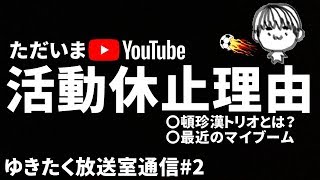 【雑談】ただいまYouTube！活動休止理由等【ゆきたく放送室通信#2】